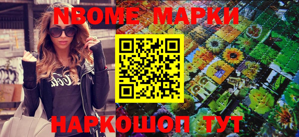 Марки NBOMe 1,8мг Донской